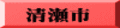 清瀬市