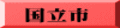 国立市