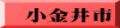 小金井市