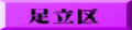 足立区 