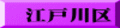江戸川区