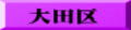大田区