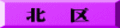 北　区