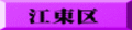 江東区