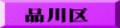 品川区