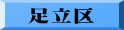 足立区 