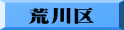 荒川区