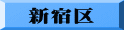 新宿区