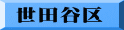 世田谷区