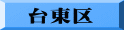 台東区