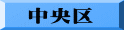 中央区