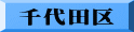 千代田区