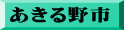 あきる野市