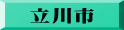 立川市