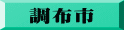 調布市