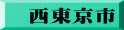 西東京市
