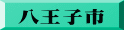 八王子市