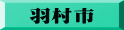 羽村市