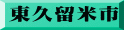 東久留米市