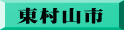 東村山市