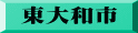 東大和市