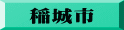 稲城市