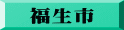福生市