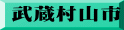 武蔵村山市
