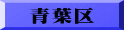 青葉区