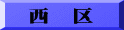 西　区