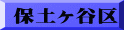 保土ヶ谷区