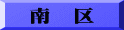 南　区