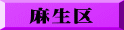 麻生区