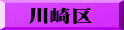 川崎区