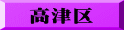 高津区