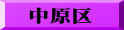 中原区
