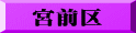 宮前区