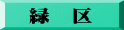 緑　区