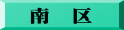 南　区