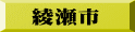 綾瀬市