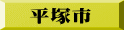 平塚市