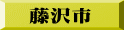 藤沢市
