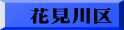 花見川区