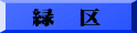 緑　区