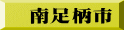 南足柄市