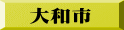 大和市