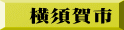 横須賀市