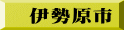 伊勢原市