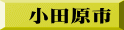 小田原市