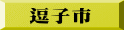 逗子市